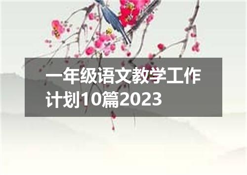 一年级语文教学工作计划10篇2023