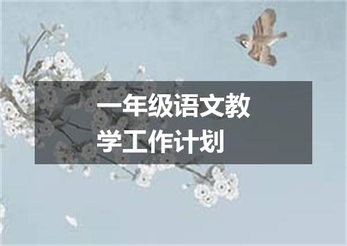 一年级语文教学工作计划