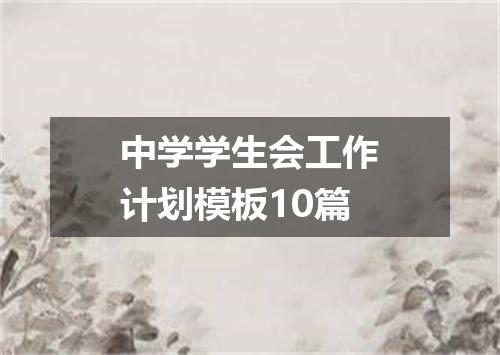 中学学生会工作计划模板10篇