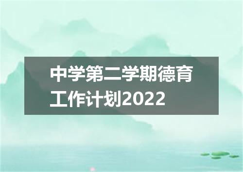 中学第二学期德育工作计划2022