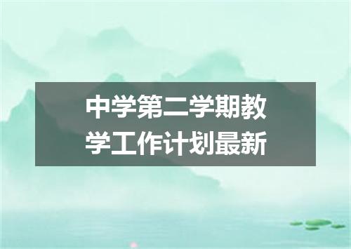 中学第二学期教学工作计划最新