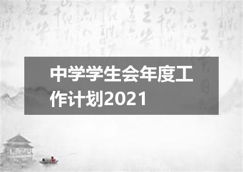 中学学生会年度工作计划2021