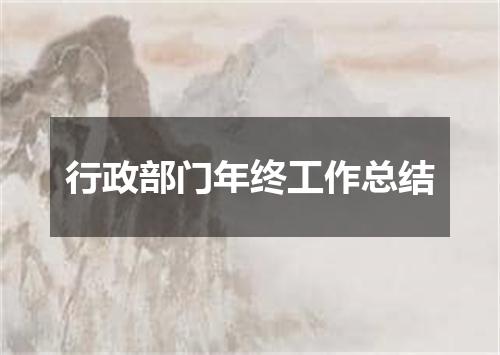 行政部门年终工作总结