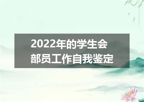 2022年的学生会部员工作自我鉴定