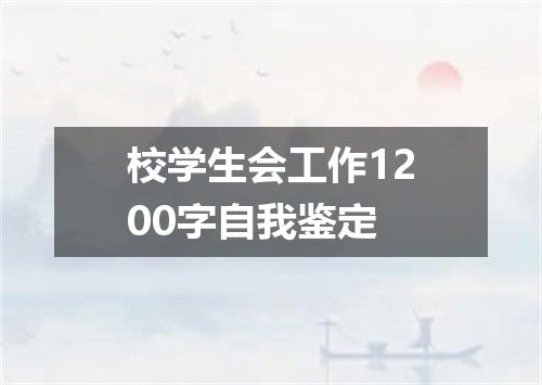 校学生会工作1200字自我鉴定