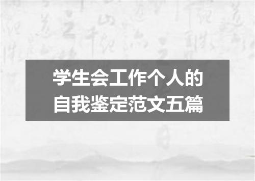 学生会工作个人的自我鉴定范文五篇