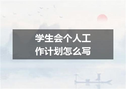 学生会个人工作计划怎么写