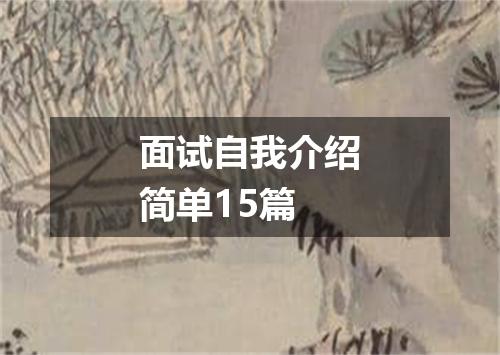 面试自我介绍简单15篇