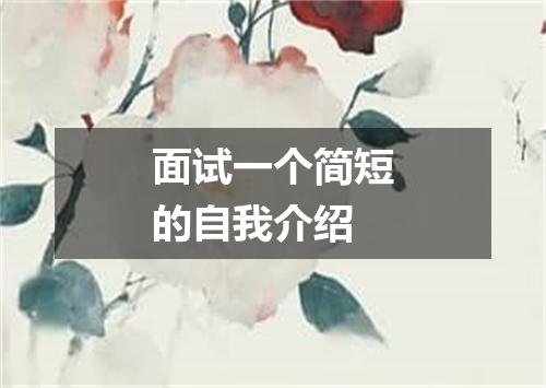 面试一个简短的自我介绍