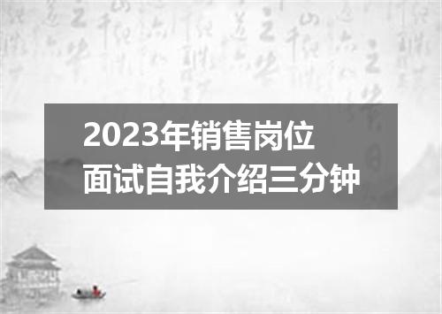 2023年销售岗位面试自我介绍三分钟