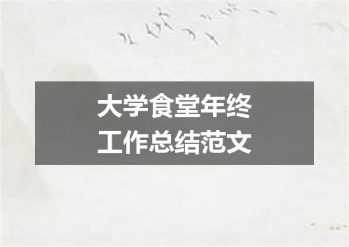 大学食堂年终工作总结范文