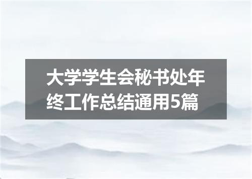 大学学生会秘书处年终工作总结通用5篇
