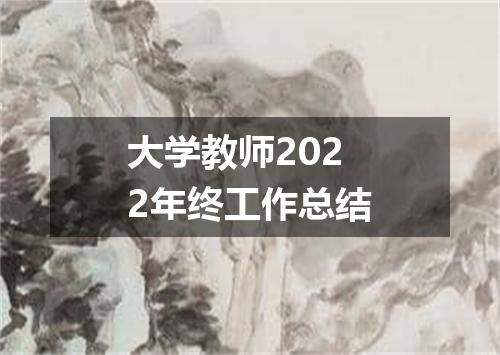 大学教师2022年终工作总结
