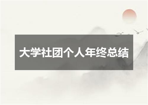 大学社团个人年终总结