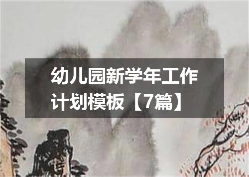 幼儿园新学年工作计划模板【7篇】
