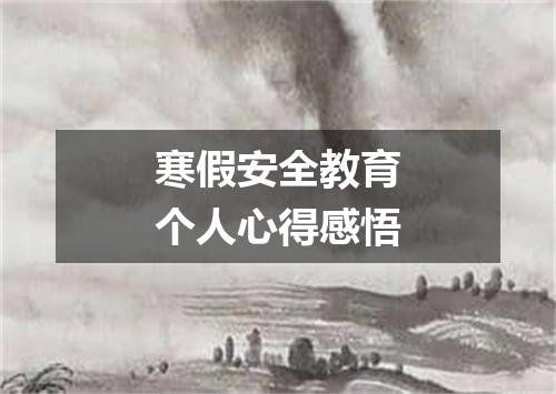 寒假安全教育个人心得感悟