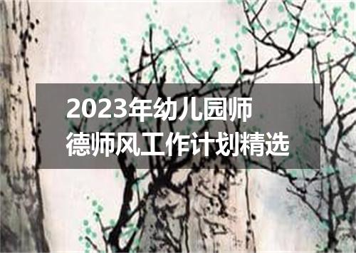 2023年幼儿园师德师风工作计划精选