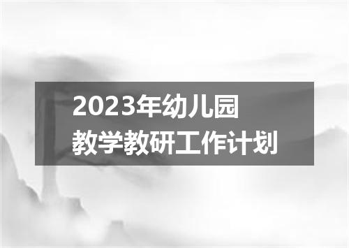 2023年幼儿园教学教研工作计划