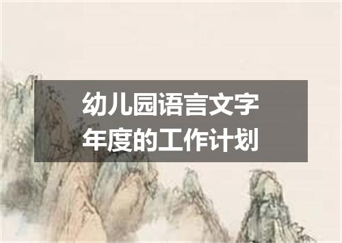 幼儿园语言文字年度的工作计划