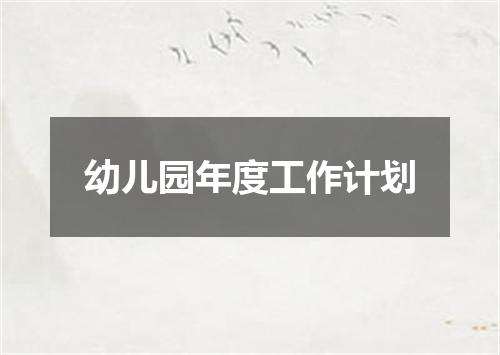 幼儿园年度工作计划