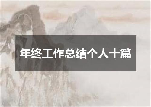 年终工作总结个人十篇