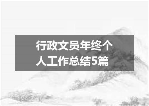 行政文员年终个人工作总结5篇