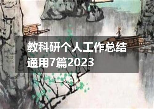 教科研个人工作总结通用7篇2023