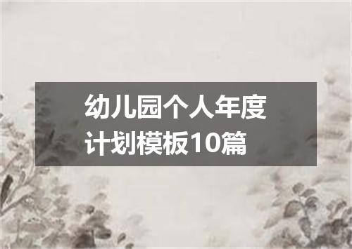 幼儿园个人年度计划模板10篇