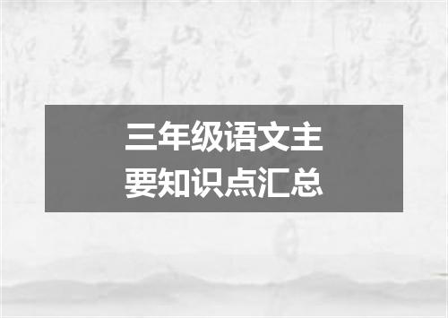 三年级语文主要知识点汇总