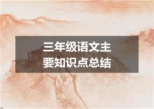 三年级语文主要知识点总结