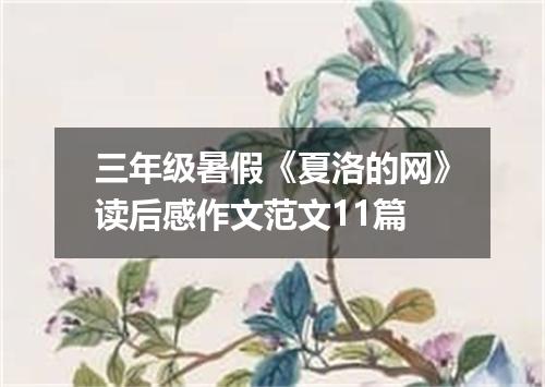 三年级暑假《夏洛的网》读后感作文范文11篇