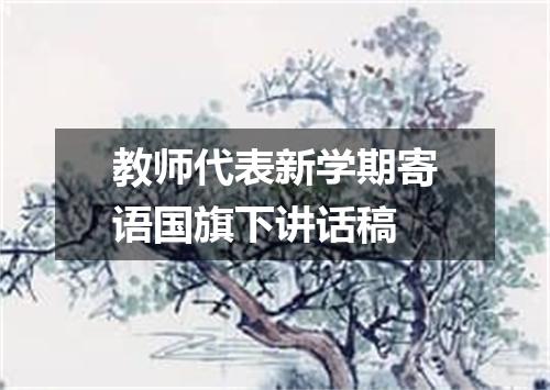 教师代表新学期寄语国旗下讲话稿