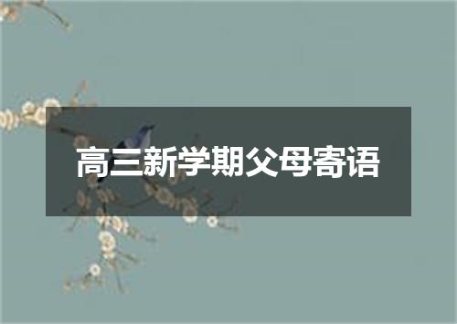 高三新学期父母寄语