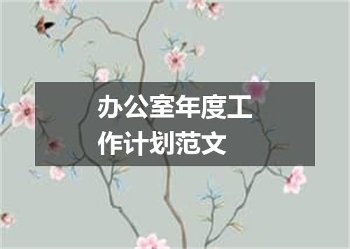 办公室年度工作计划范文