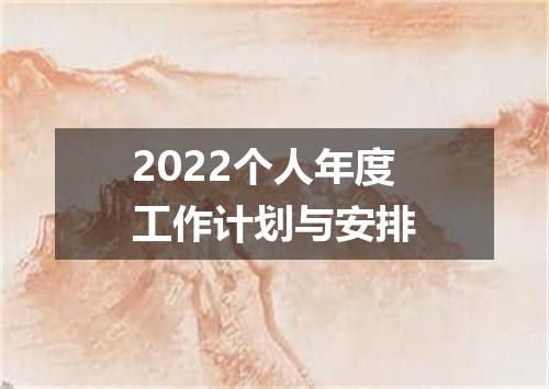2022个人年度工作计划与安排