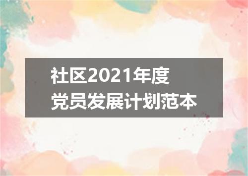 社区2021年度党员发展计划范本