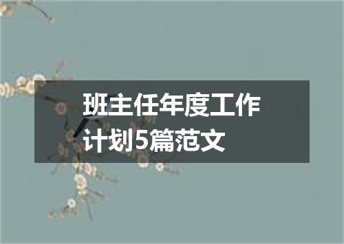 班主任年度工作计划5篇范文
