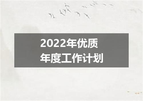 2022年优质年度工作计划