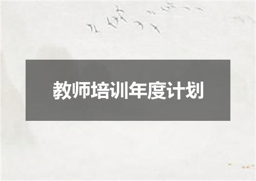教师培训年度计划