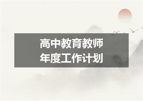 高中教育教师年度工作计划