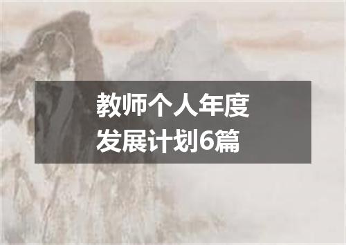 教师个人年度发展计划6篇