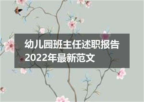 幼儿园班主任述职报告2022年最新范文