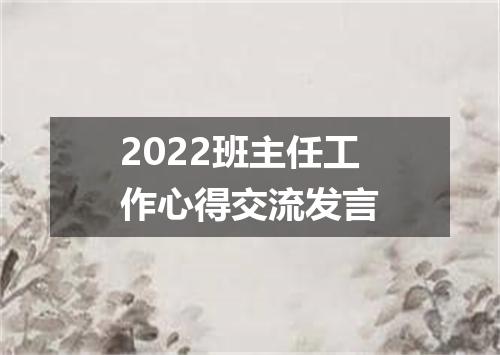2022班主任工作心得交流发言