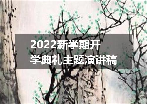 2022新学期开学典礼主题演讲稿