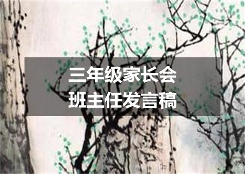 三年级家长会班主任发言稿