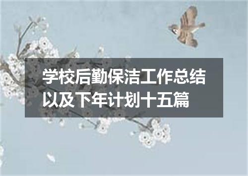 学校后勤保洁工作总结以及下年计划十五篇