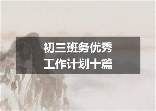 初三班务优秀工作计划十篇