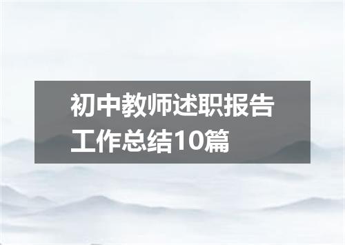 初中教师述职报告工作总结10篇