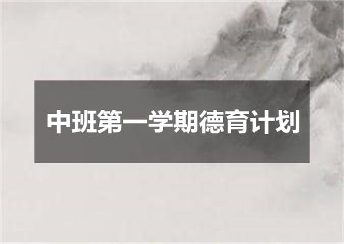中班第一学期德育计划