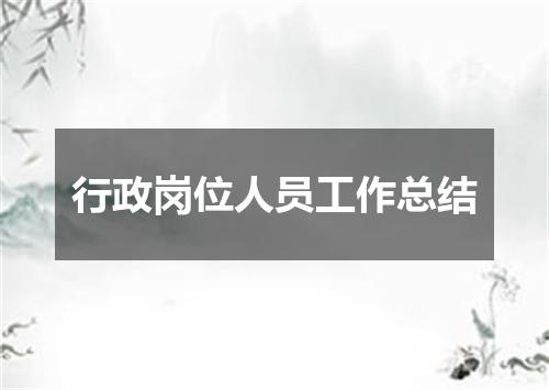 行政岗位人员工作总结